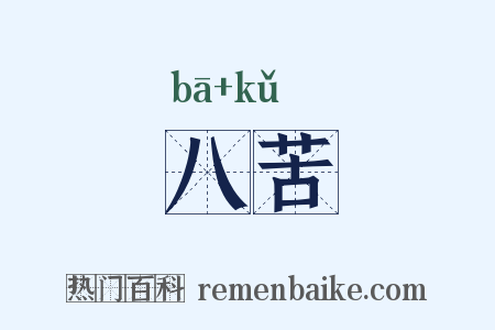 八苦是什么意思的图片